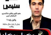 عادل سلیمی وکیل بوکان