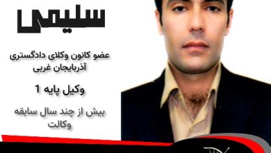 عادل سلیمی وکیل بوکان
