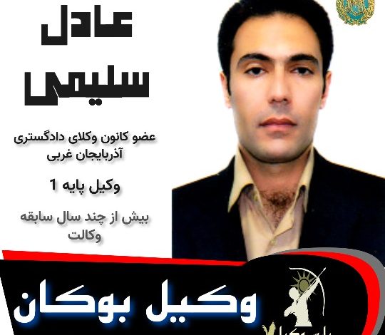 عادل سلیمی وکیل بوکان