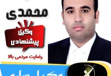 عارف محمدی برنتی وکیل ساری