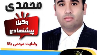 عارف محمدی برنتی وکیل ساری