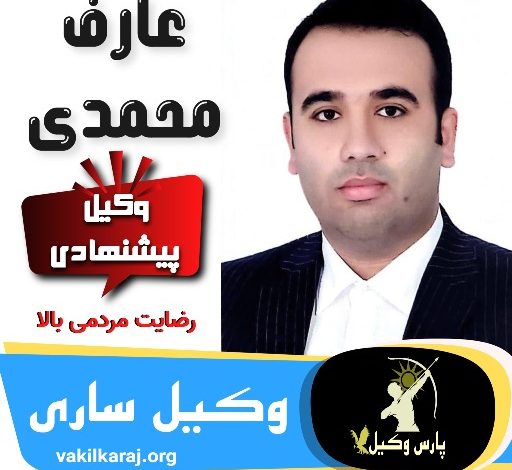 عارف محمدی برنتی وکیل ساری