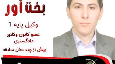 علی بخت آور وکیل پارس آباد