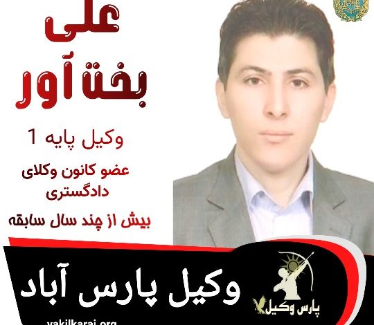 علی بخت آور وکیل پارس آباد