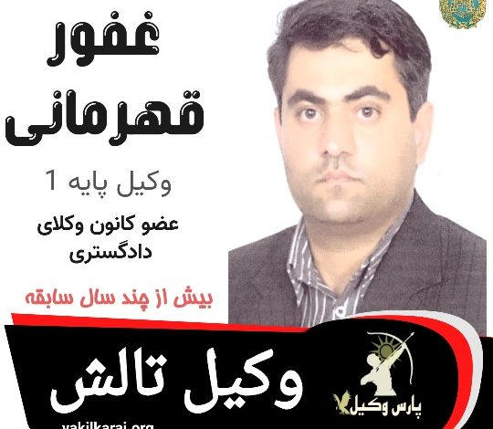 غفور قهرمانی وکیل تالش