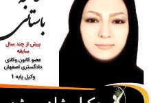 فاطمه باستانی وکیل شاهین شهر