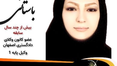 فاطمه باستانی وکیل شاهین شهر
