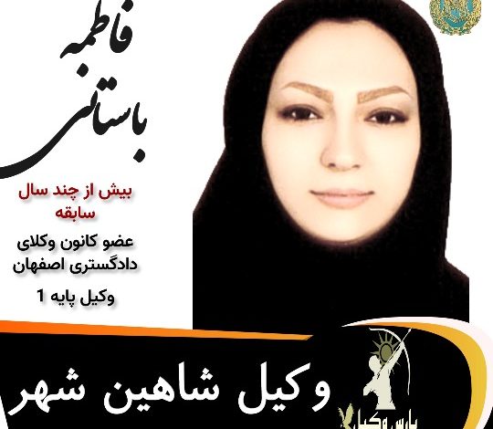 فاطمه باستانی وکیل شاهین شهر