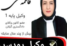 فاطمه فتحی وکیل رودسر