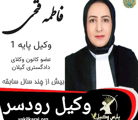 فاطمه فتحی وکیل رودسر