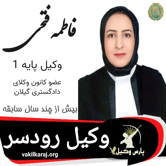 فاطمه فتحی وکیل رودسر