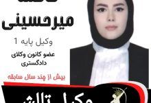 فاطمه میر حسینی وکیل تالش