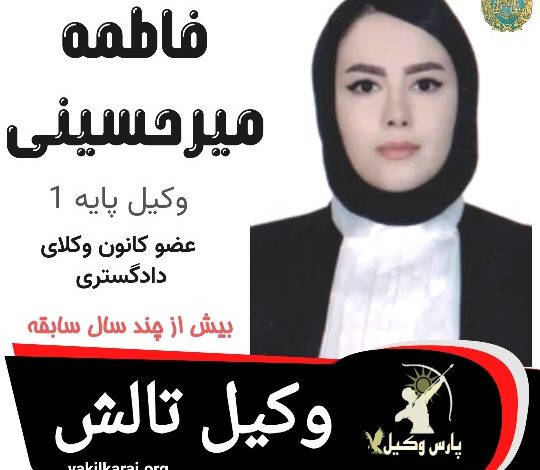 فاطمه میر حسینی وکیل تالش