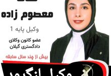 فتانه معصوم زاده وکیل لنگرود
