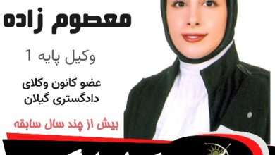 فتانه معصوم زاده وکیل لنگرود