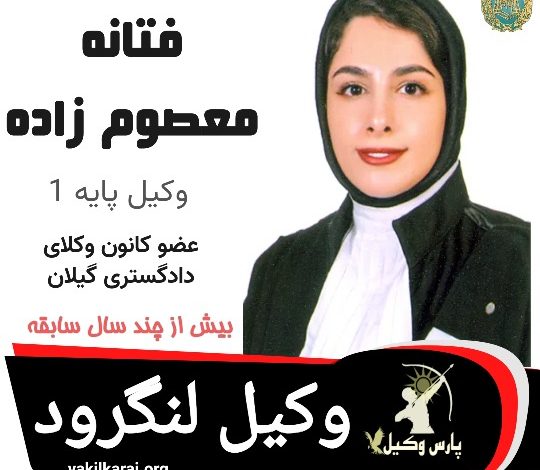 فتانه معصوم زاده وکیل لنگرود