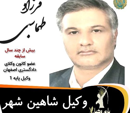 فرزاد طهماسبی وکیل شاهین شهر