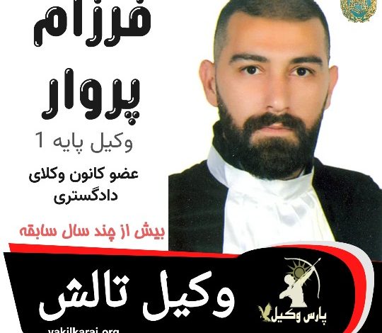 فرزام پروار وکیل تالش