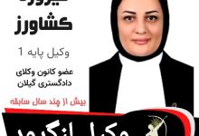 فیروزه کشاورز وکیل لنگرود
