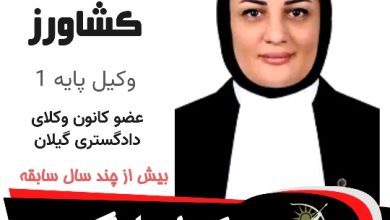 فیروزه کشاورز وکیل لنگرود