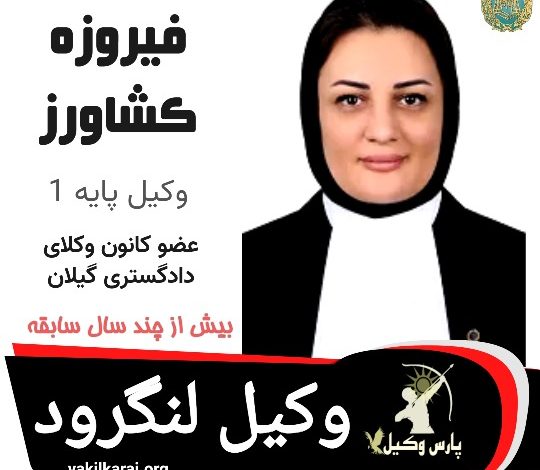 فیروزه کشاورز وکیل لنگرود