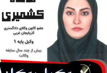 مائده کشمیری وکیل بوکان