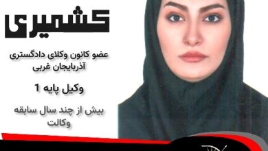 مائده کشمیری وکیل بوکان
