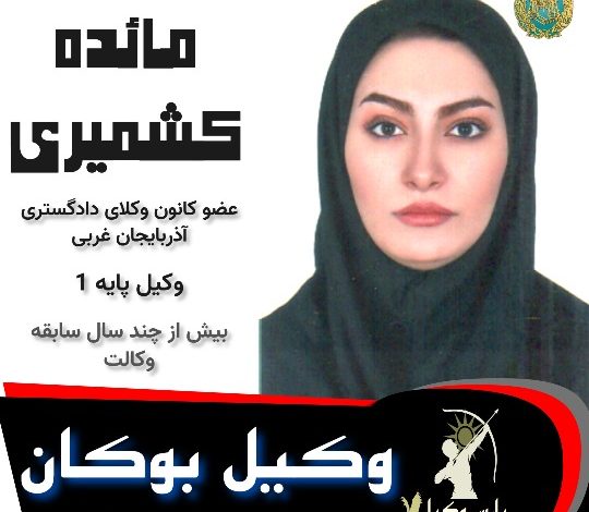 مائده کشمیری وکیل بوکان