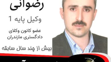 محسن رضوانی وکیل نمک آبرود