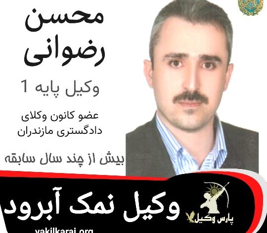 محسن رضوانی وکیل نمک آبرود