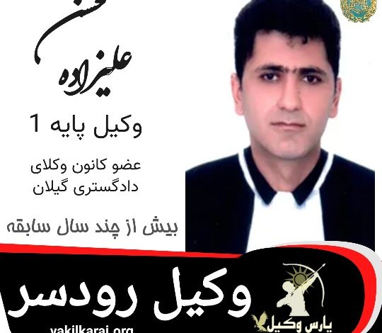 محسن علیزاده وکیل رودسر