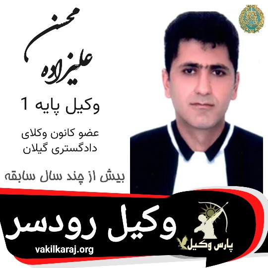 محسن علیزاده وکیل رودسر
