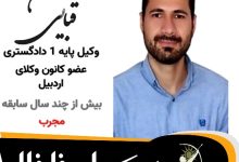 محسن قبایی وکیل خلخال
