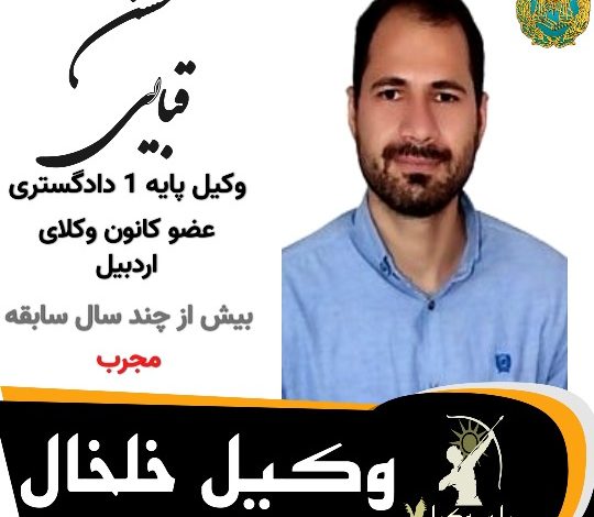 محسن قبایی وکیل خلخال