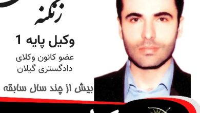 محمد حبیبی زنگنه وکیل رودسر