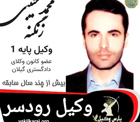 محمد حبیبی زنگنه وکیل رودسر