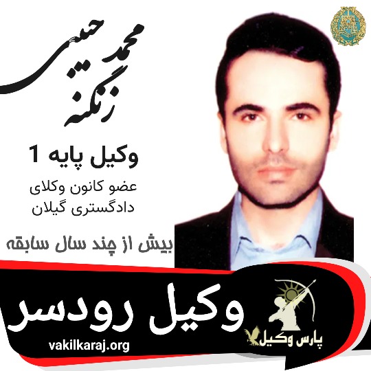 محمد حبیبی زنگنه وکیل رودسر