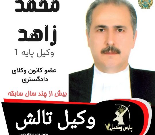 محمد زاهد وکیل تالش