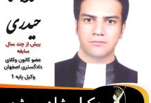 محمدرضا حیدری وکیل شاهین شهر