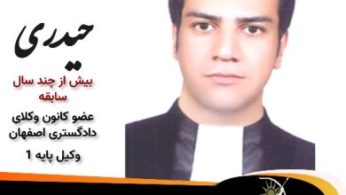 محمدرضا حیدری وکیل شاهین شهر