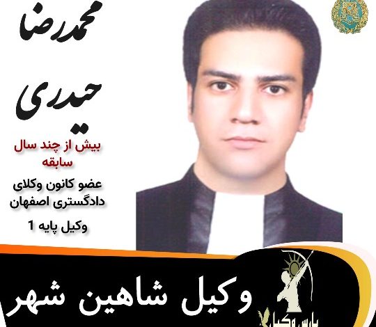 محمدرضا حیدری وکیل شاهین شهر