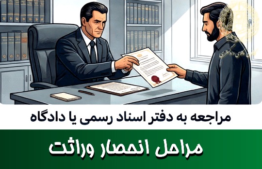 مراحل انحصار وراثت