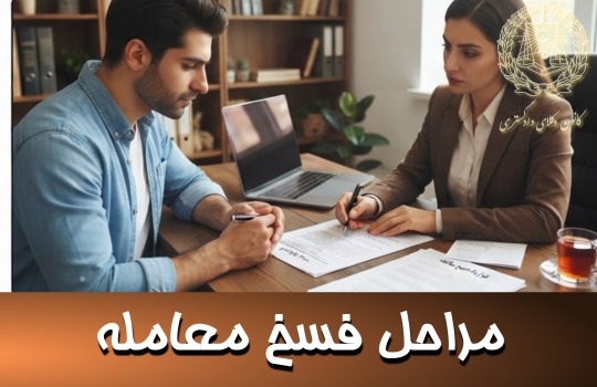 مراحل فسخ معامله