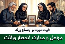 مراحل و مدارک انحصار وراثت