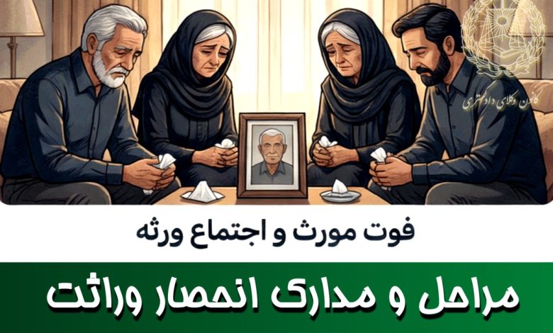 مراحل و مدارک انحصار وراثت