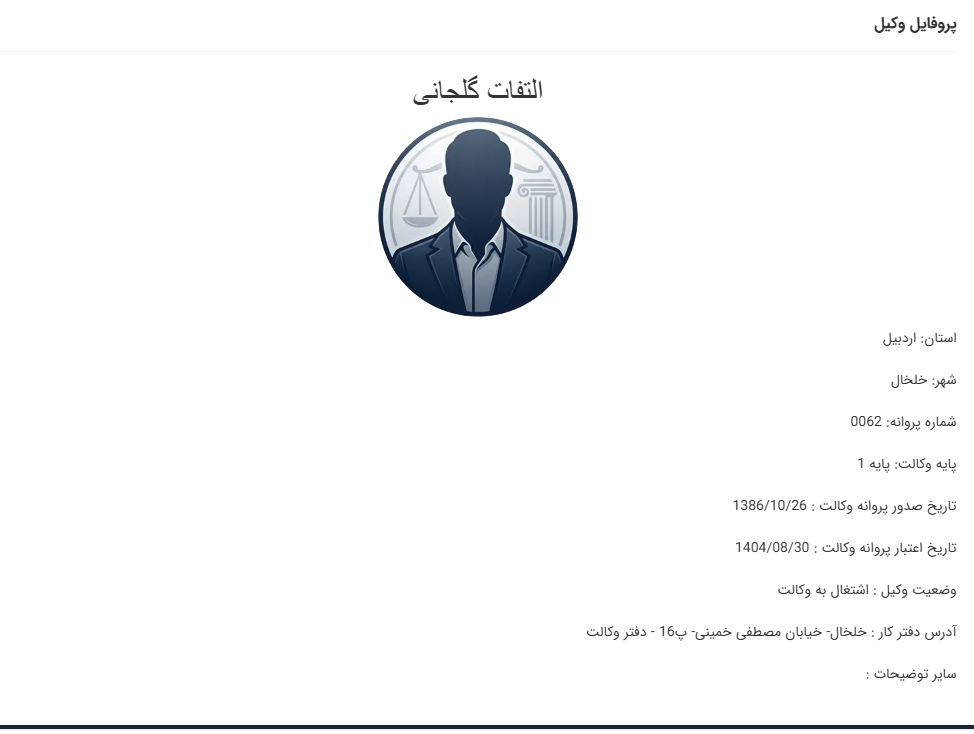مشاهده پروانه وکالت التفات گلجانی