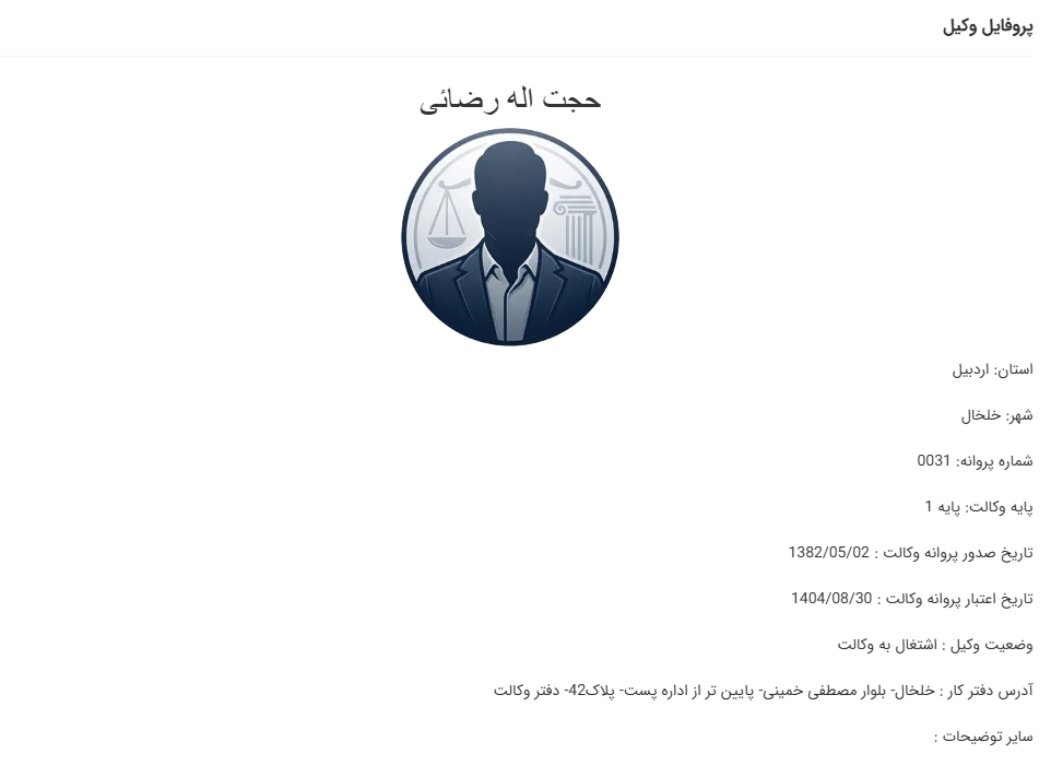 مشاهده پروانه وکالت حجت اله رضایی