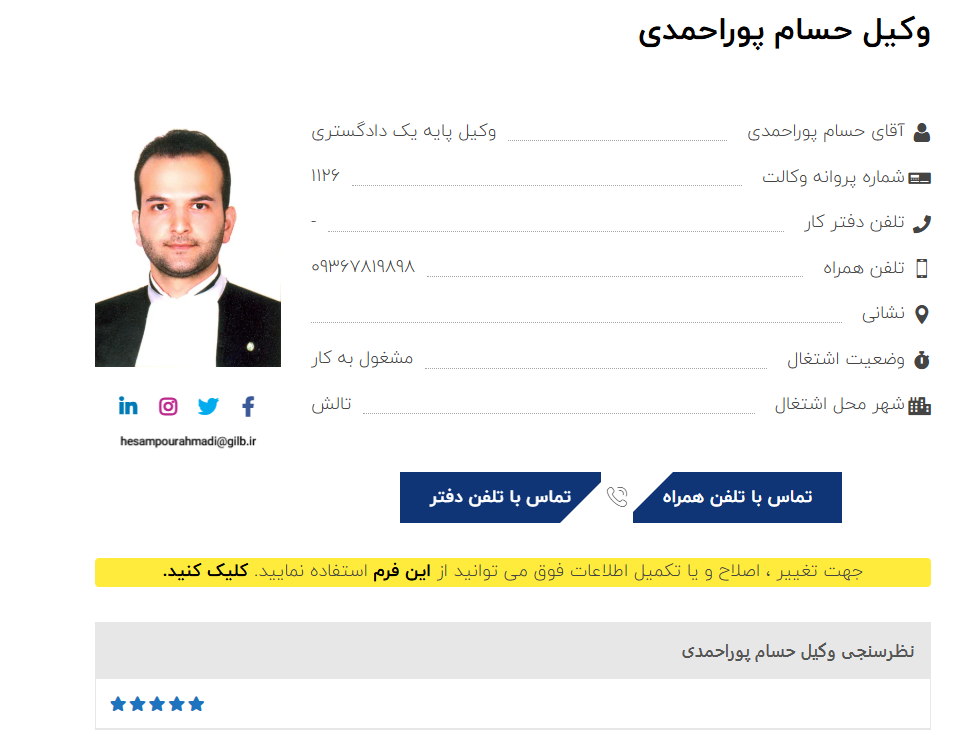 مشاهده پروانه وکالت حسام پوراحمدی