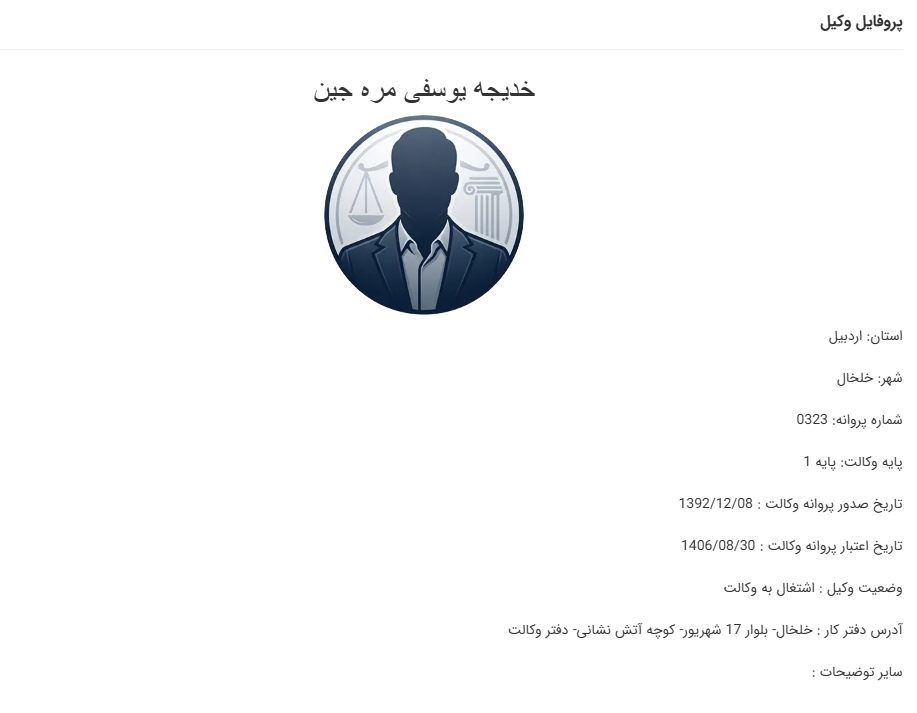 مشاهده پروانه وکالت خدیجه یوسفی