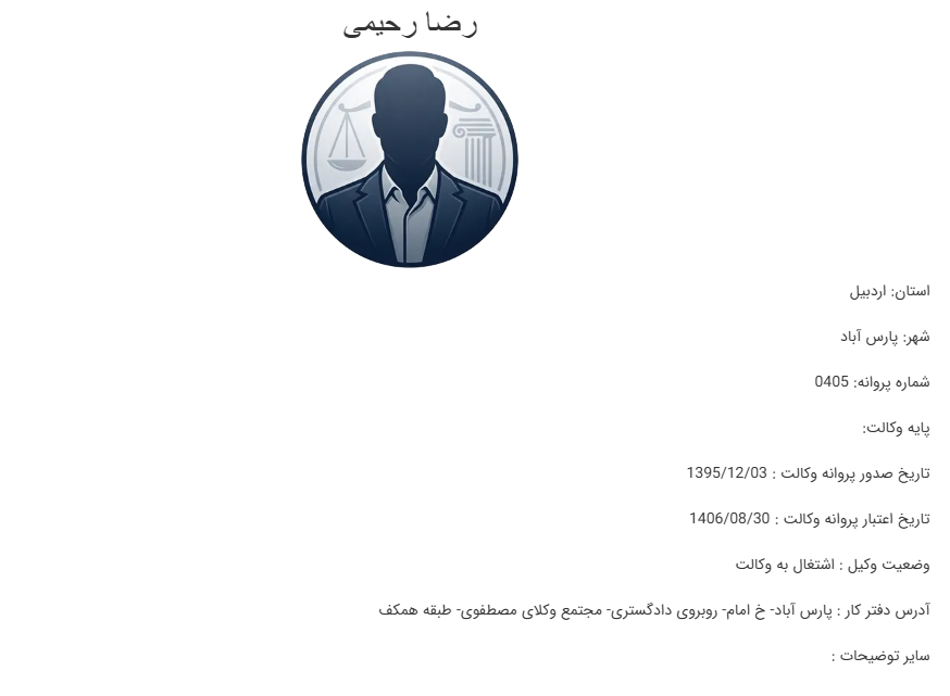 مشاهده پروانه وکالت رضا رحیمی